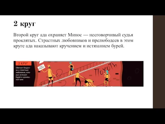 2 круг Второй круг ада охраняет Минос — несговорчивый судья проклятых.