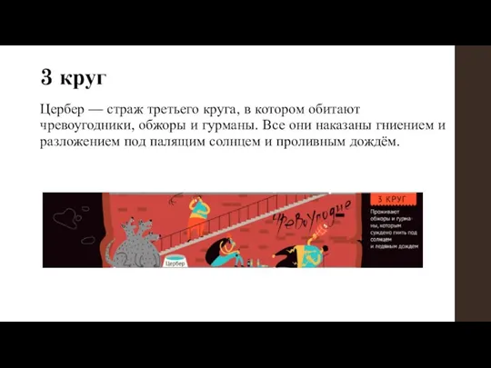 3 круг Цербер — страж третьего круга, в котором обитают чревоугодники,