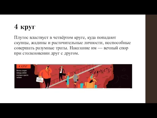 4 круг Плутос властвует в четвёртом круге, куда попадают скупцы, жадины