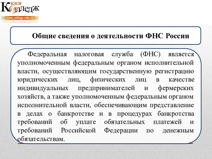 Общие сведения о деятельности ФНС России Федеральная налоговая служба (ФНС) является