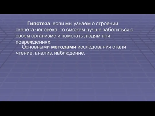 Основными методами исследования стали чтение, анализ, наблюдение. Гипотеза: если мы узнаем