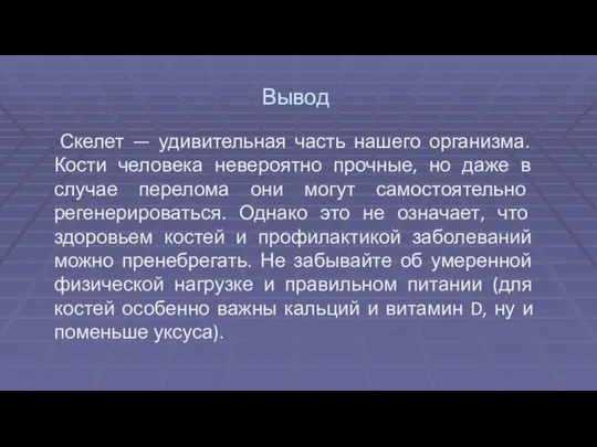 Вывод Скелет — удивительная часть нашего организма. Кости человека невероятно прочные,