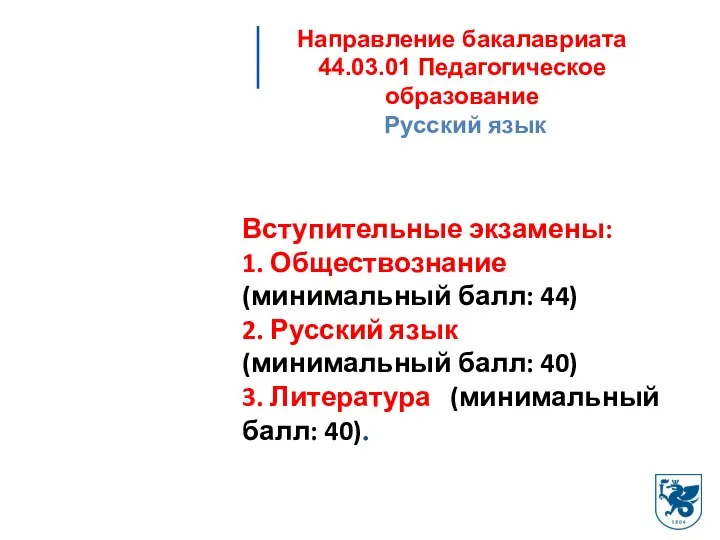 Направление бакалавриата 44.03.01 Педагогическое образование Русский язык Вступительные экзамены: 1. Обществознание