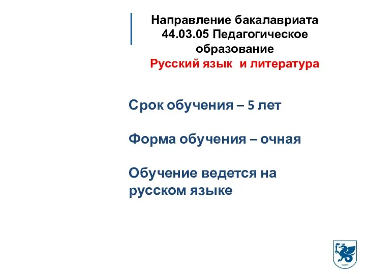 Направление бакалавриата 44.03.05 Педагогическое образование Русский язык и литература Срок обучения