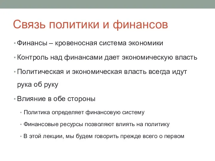 Связь политики и финансов Финансы – кровеносная система экономики Контроль над