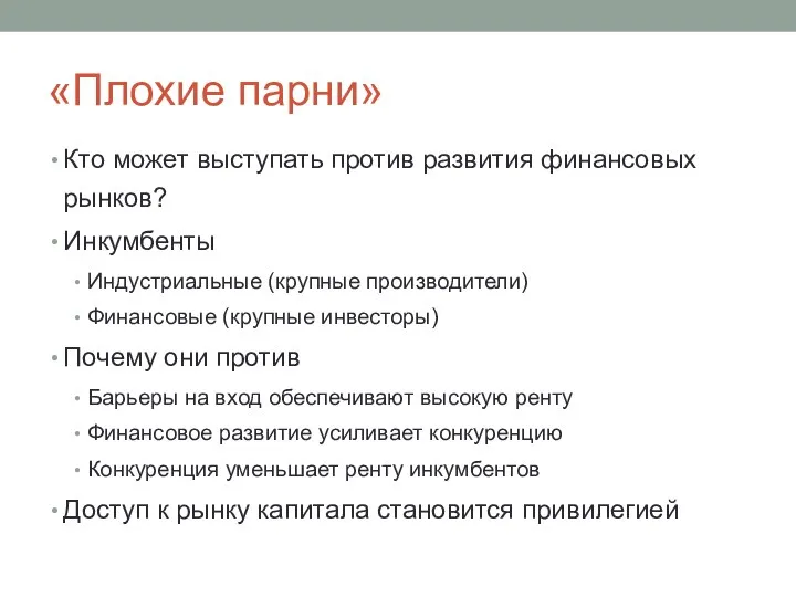 «Плохие парни» Кто может выступать против развития финансовых рынков? Инкумбенты Индустриальные