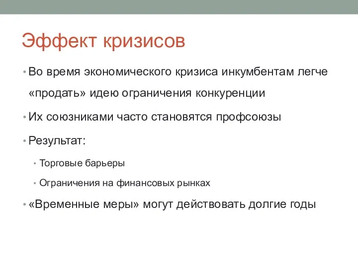 Эффект кризисов Во время экономического кризиса инкумбентам легче «продать» идею ограничения