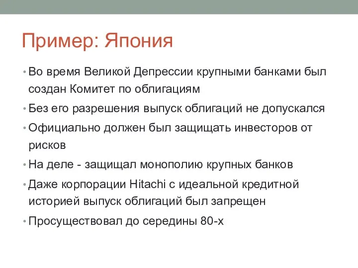 Пример: Япония Во время Великой Депрессии крупными банками был создан Комитет