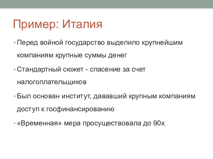 Пример: Италия Перед войной государство выделило крупнейшим компаниям крупные суммы денег