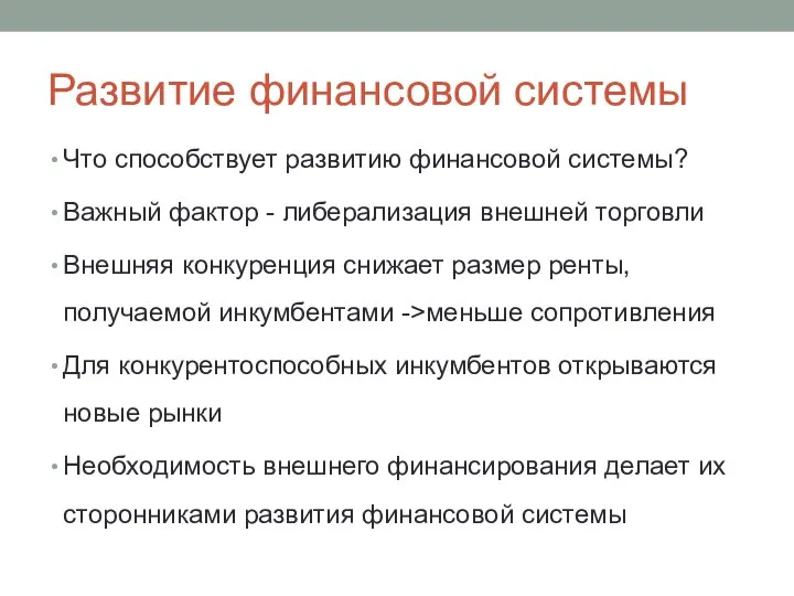 Развитие финансовой системы Что способствует развитию финансовой системы? Важный фактор -