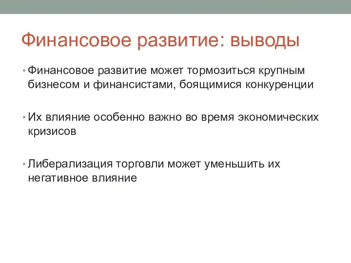 Финансовое развитие: выводы Финансовое развитие может тормозиться крупным бизнесом и финансистами,