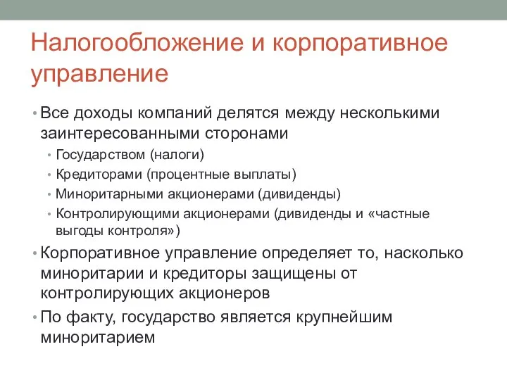 Налогообложение и корпоративное управление Все доходы компаний делятся между несколькими заинтересованными