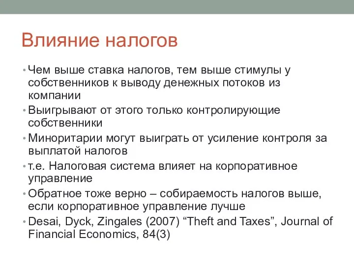 Влияние налогов Чем выше ставка налогов, тем выше стимулы у собственников