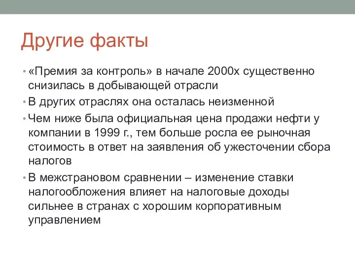 Другие факты «Премия за контроль» в начале 2000х существенно снизилась в