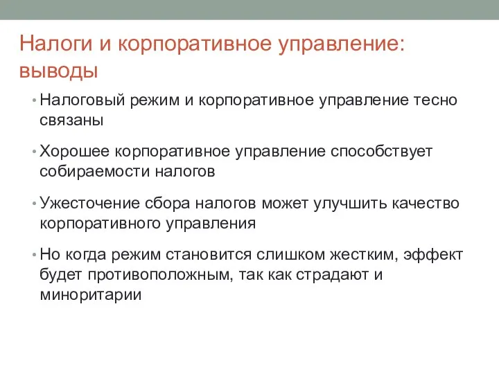 Налоги и корпоративное управление: выводы Налоговый режим и корпоративное управление тесно