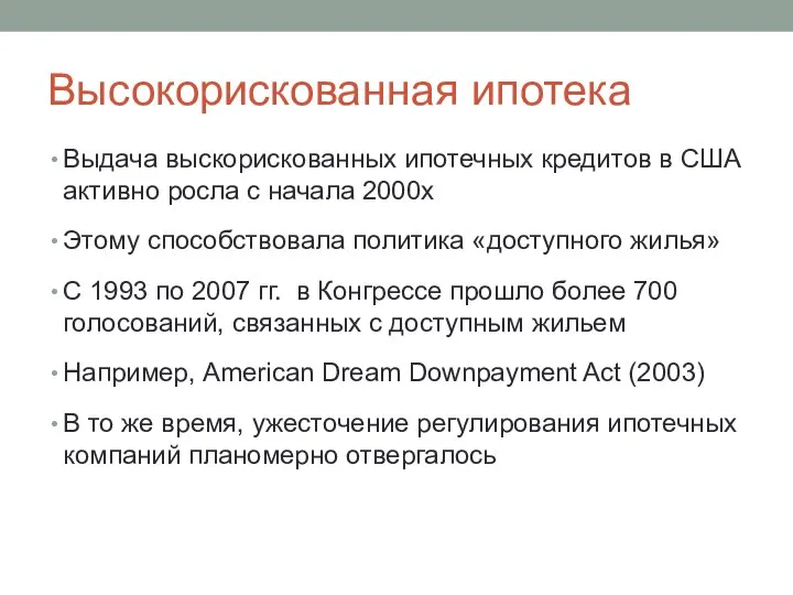 Высокорискованная ипотека Выдача выскорискованных ипотечных кредитов в США активно росла с