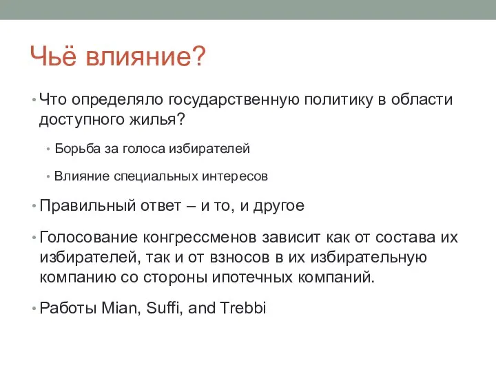 Чьё влияние? Что определяло государственную политику в области доступного жилья? Борьба