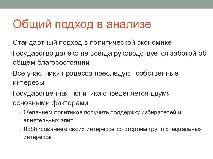 Общий подход в анализе Стандартный подход в политической экономике Государство далеко