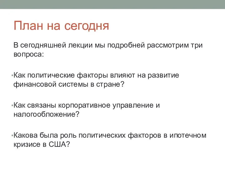 План на сегодня В сегодняшней лекции мы подробней рассмотрим три вопроса: