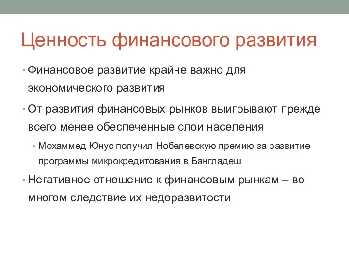 Ценность финансового развития Финансовое развитие крайне важно для экономического развития От