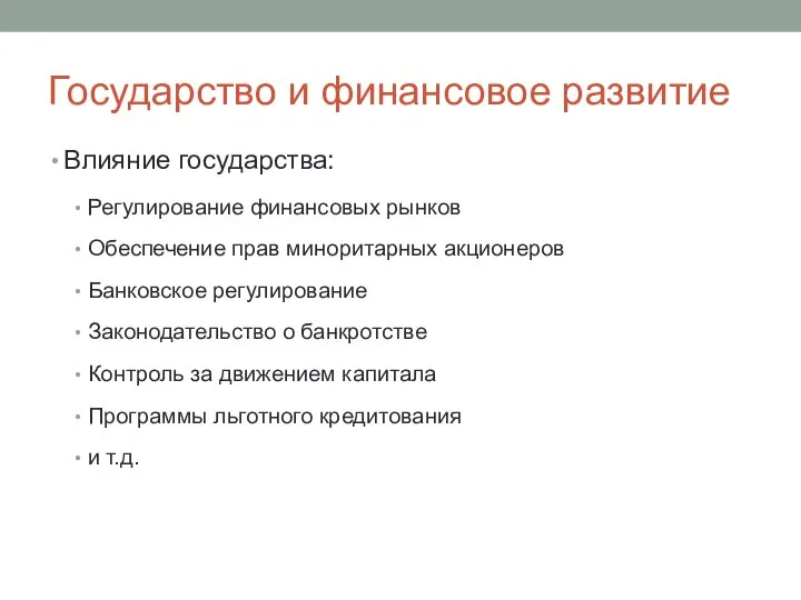 Государство и финансовое развитие Влияние государства: Регулирование финансовых рынков Обеспечение прав