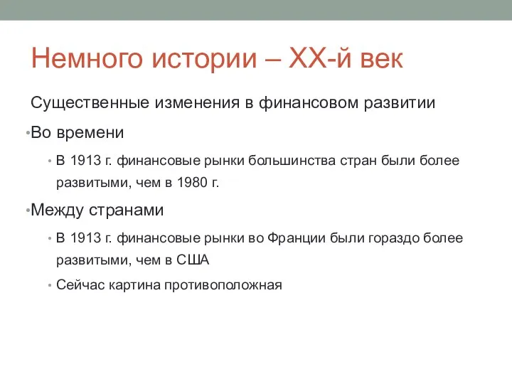 Немного истории – ХХ-й век Существенные изменения в финансовом развитии Во