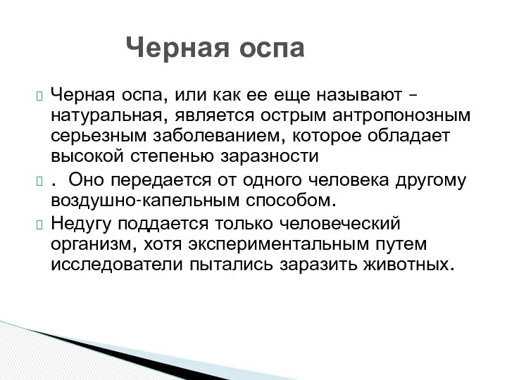 Черная оспа, или как ее еще называют – натуральная, является острым