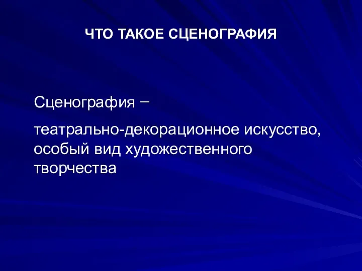 ЧТО ТАКОЕ СЦЕНОГРАФИЯ Сценография ̶ театрально-декорационное искусство, особый вид художественного творчества