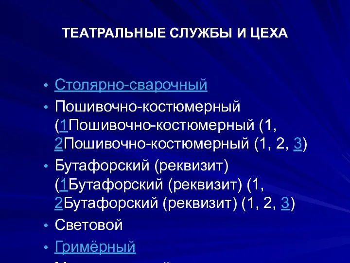 ТЕАТРАЛЬНЫЕ СЛУЖБЫ И ЦЕХА Столярно-сварочный Пошивочно-костюмерный (1Пошивочно-костюмерный (1, 2Пошивочно-костюмерный (1, 2,