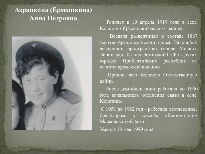 Азрапкина (Ермошкина) Анна Петровна Родился в 19 апреля 1919 года в
