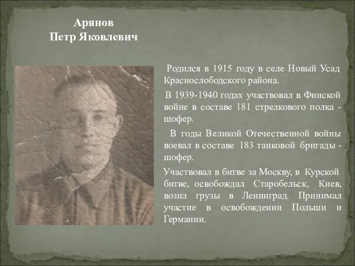 Арянов Петр Яковлевич Родился в 1915 году в селе Новый Усад