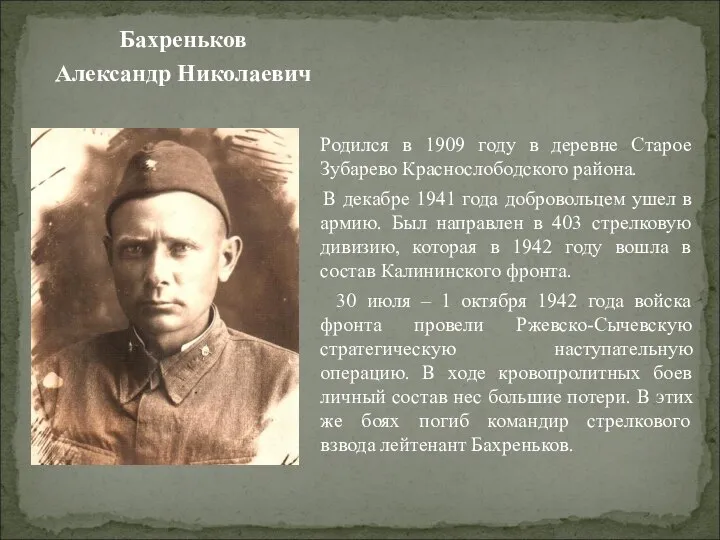 Бахреньков Александр Николаевич Родился в 1909 году в деревне Старое Зубарево