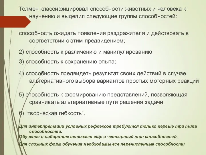 Толмен классифицировал способности животных и человека к научению и выделил следующие