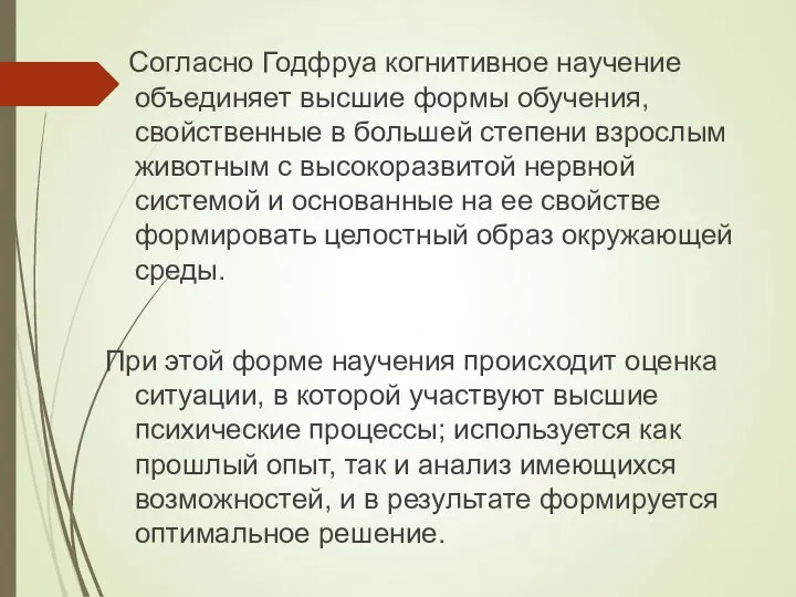 Согласно Годфруа когнитивное научение объединяет высшие формы обучения, свойственные в большей