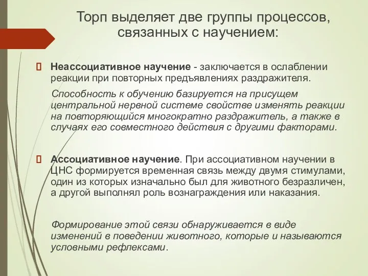 Торп выделяет две группы процессов, связанных с научением: Неассоциативное научение -