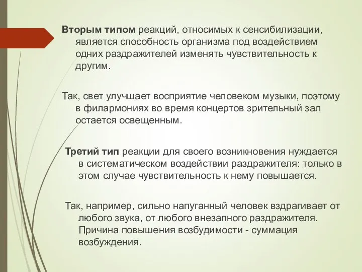 Вторым типом реакций, относимых к сенсибилизации, является способность организма под воздействием