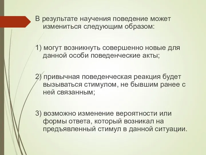 В результате научения поведение может измениться следующим образом: 1) могут возникнуть