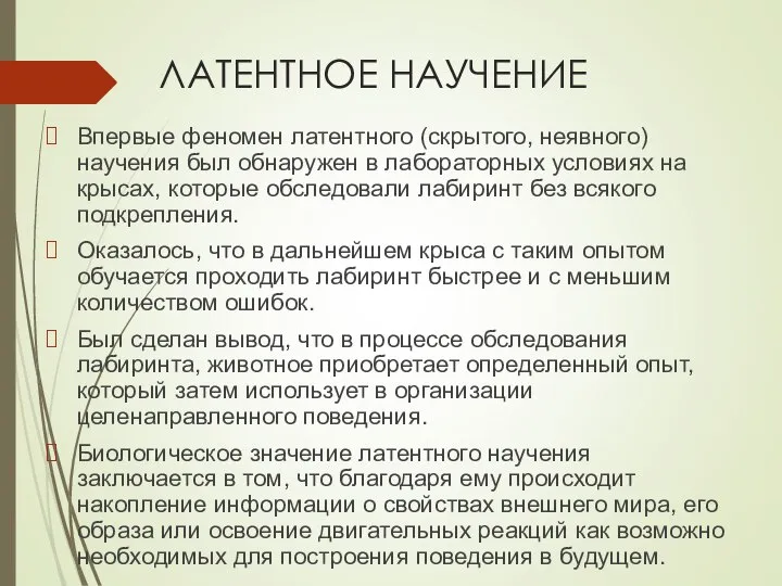 ЛАТЕНТНОЕ НАУЧЕНИЕ Впервые феномен латентного (скрытого, неявного) научения был обнаружен в