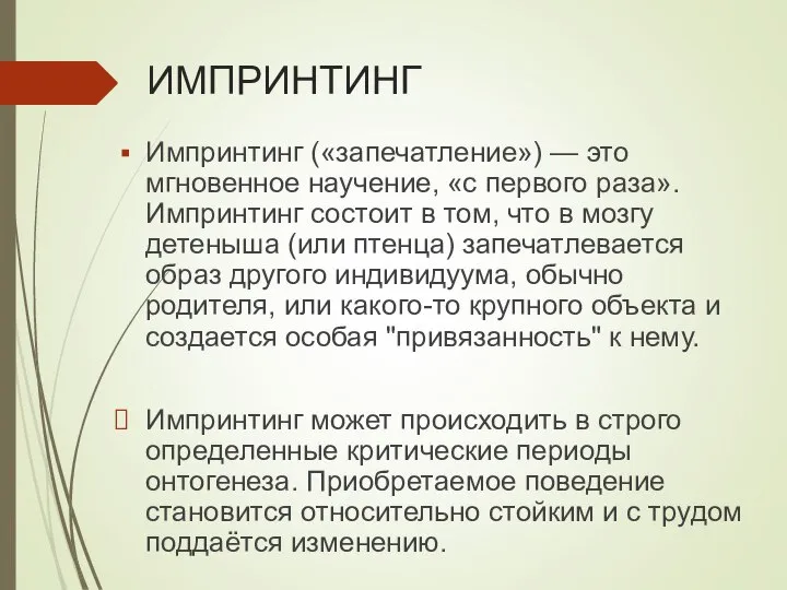 ИМПРИНТИНГ Импринтинг («запечатление») — это мгновенное научение, «с первого раза». Импринтинг