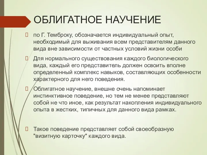 ОБЛИГАТНОЕ НАУЧЕНИЕ по Г. Темброку, обозначается индивидуальный опыт, необходимый для выживания