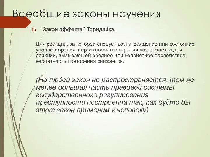 Всеобщие законы научения “Закон эффекта” Торндайка. Для реакции, за которой следует