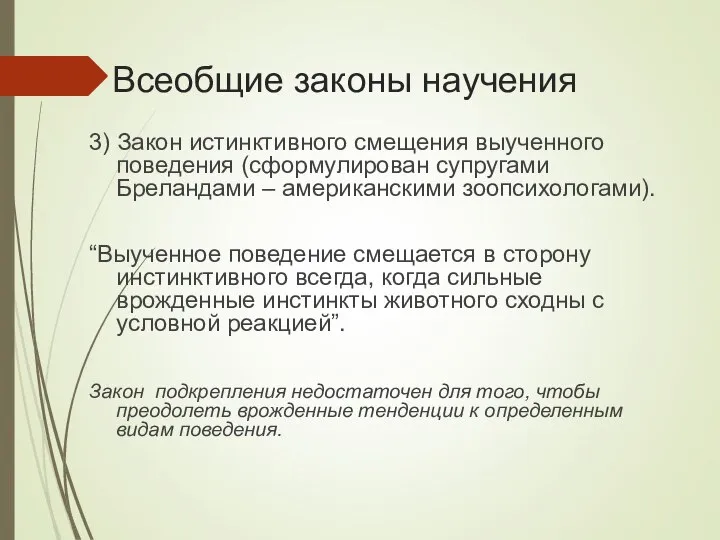 Всеобщие законы научения 3) Закон истинктивного смещения выученного поведения (сформулирован супругами