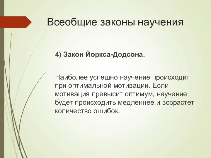 Всеобщие законы научения 4) Закон Йоркса-Додсона. Наиболее успешно научение происходит при