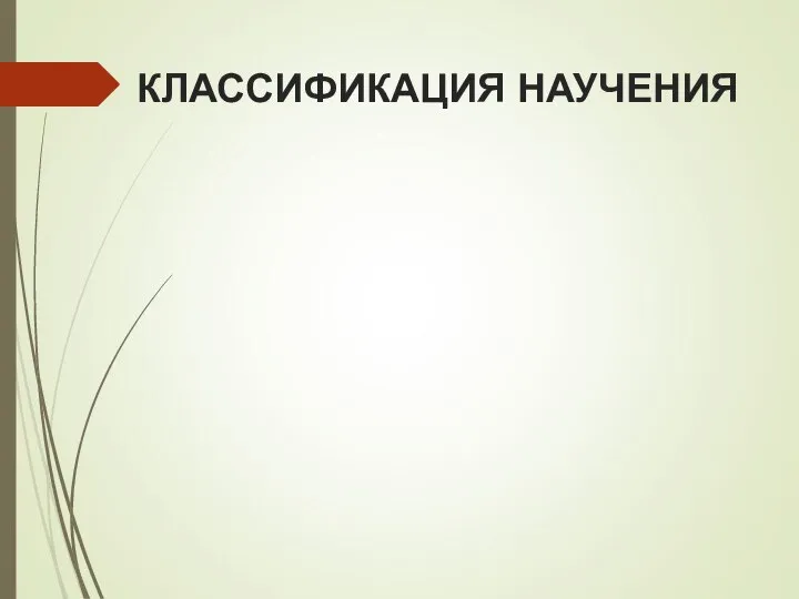 КЛАССИФИКАЦИЯ НАУЧЕНИЯ