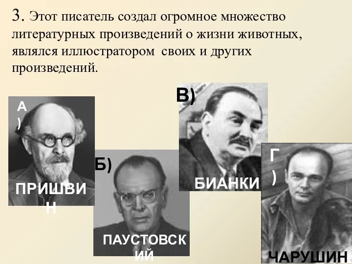 3. Этот писатель создал огромное множество литературных произведений о жизни животных,