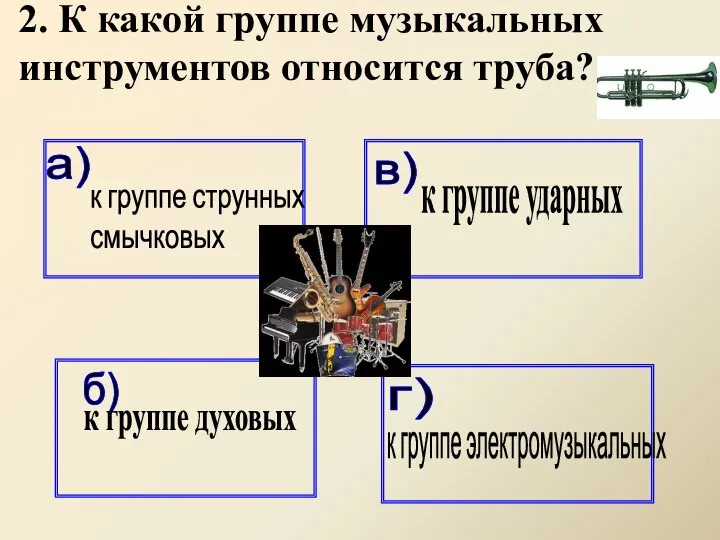 2. К какой группе музыкальных инструментов относится труба?