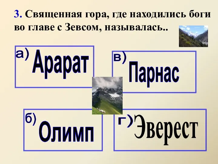 3. Священная гора, где находились боги во главе с Зевсом, называлась..