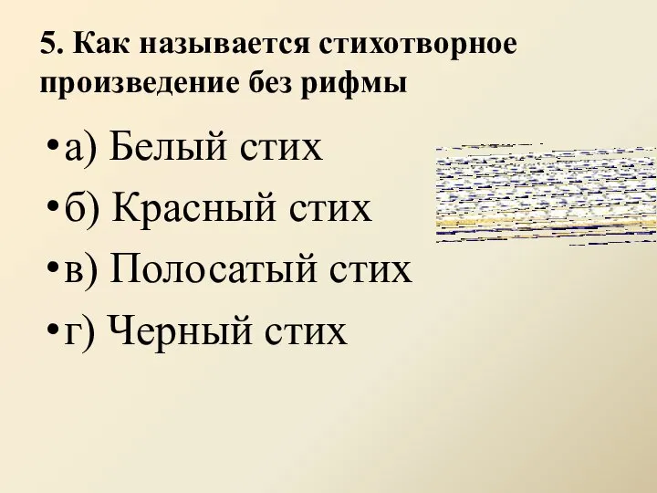 5. Как называется стихотворное произведение без рифмы а) Белый стих б)