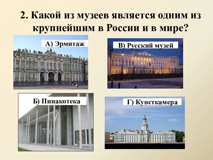 2. Какой из музеев является одним из крупнейшим в России и