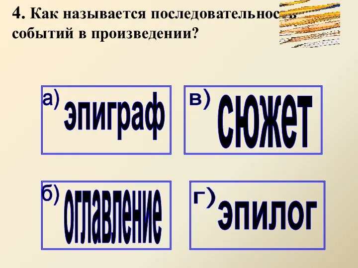 4. Как называется последовательность событий в произведении?